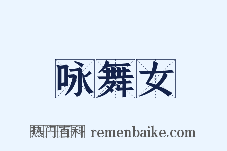 咏舞女是什么意思的图片